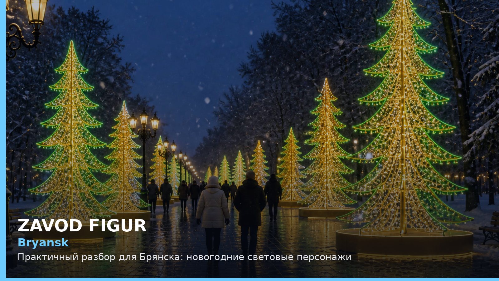 Брянск: новогодние световые персонажи