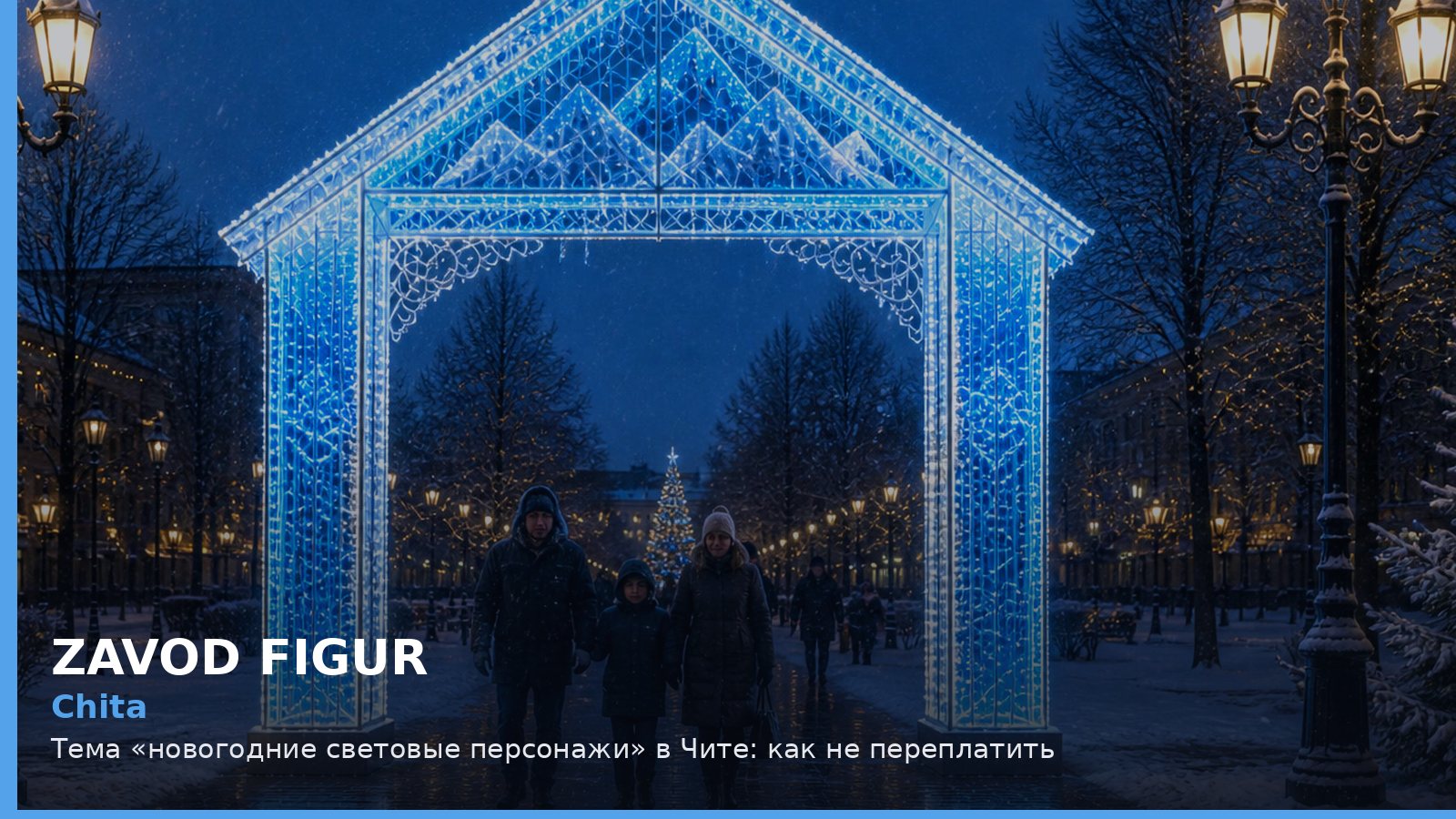 Чита: новогодние световые персонажи