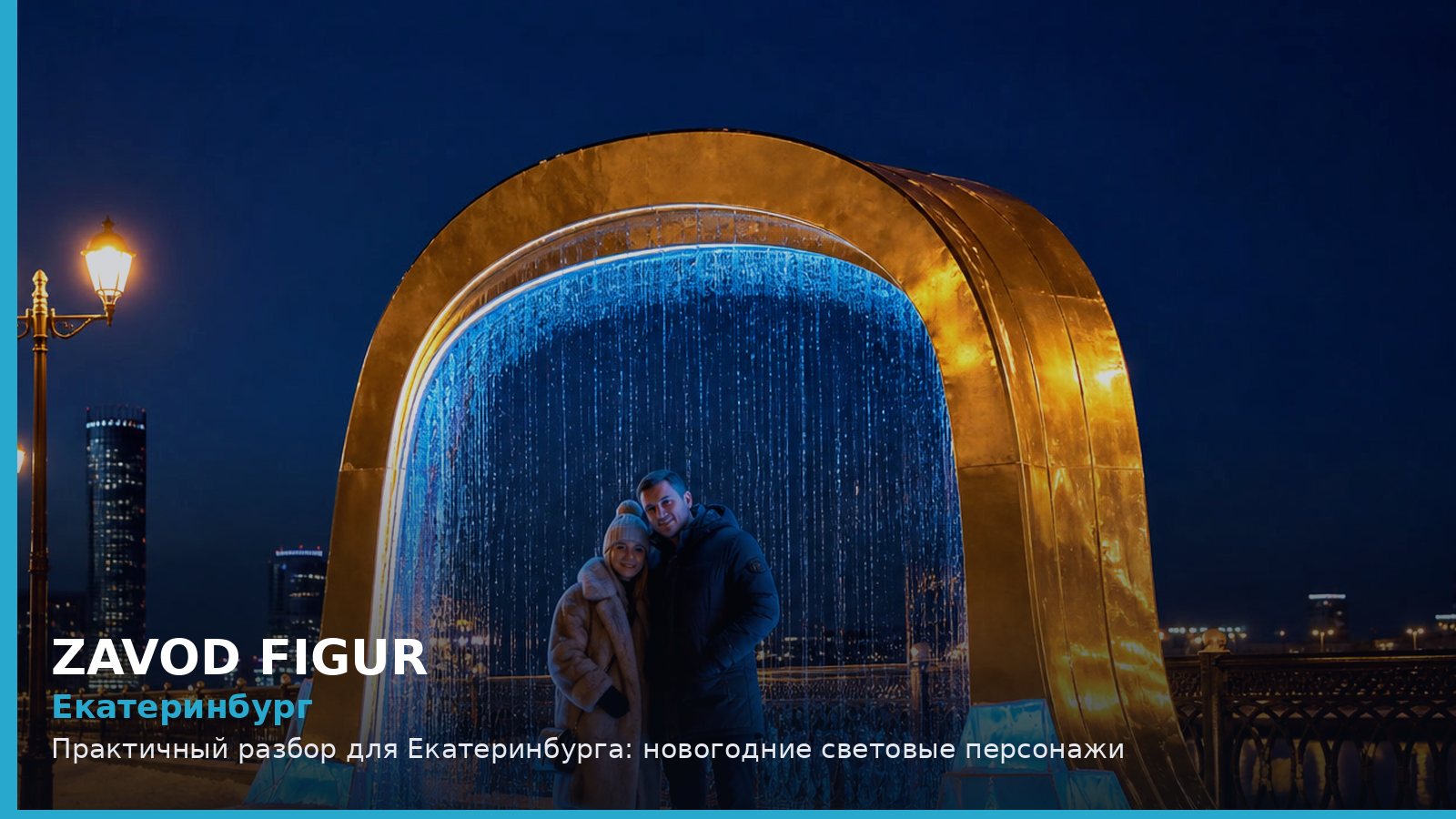 Екатеринбург: новогодние световые персонажи