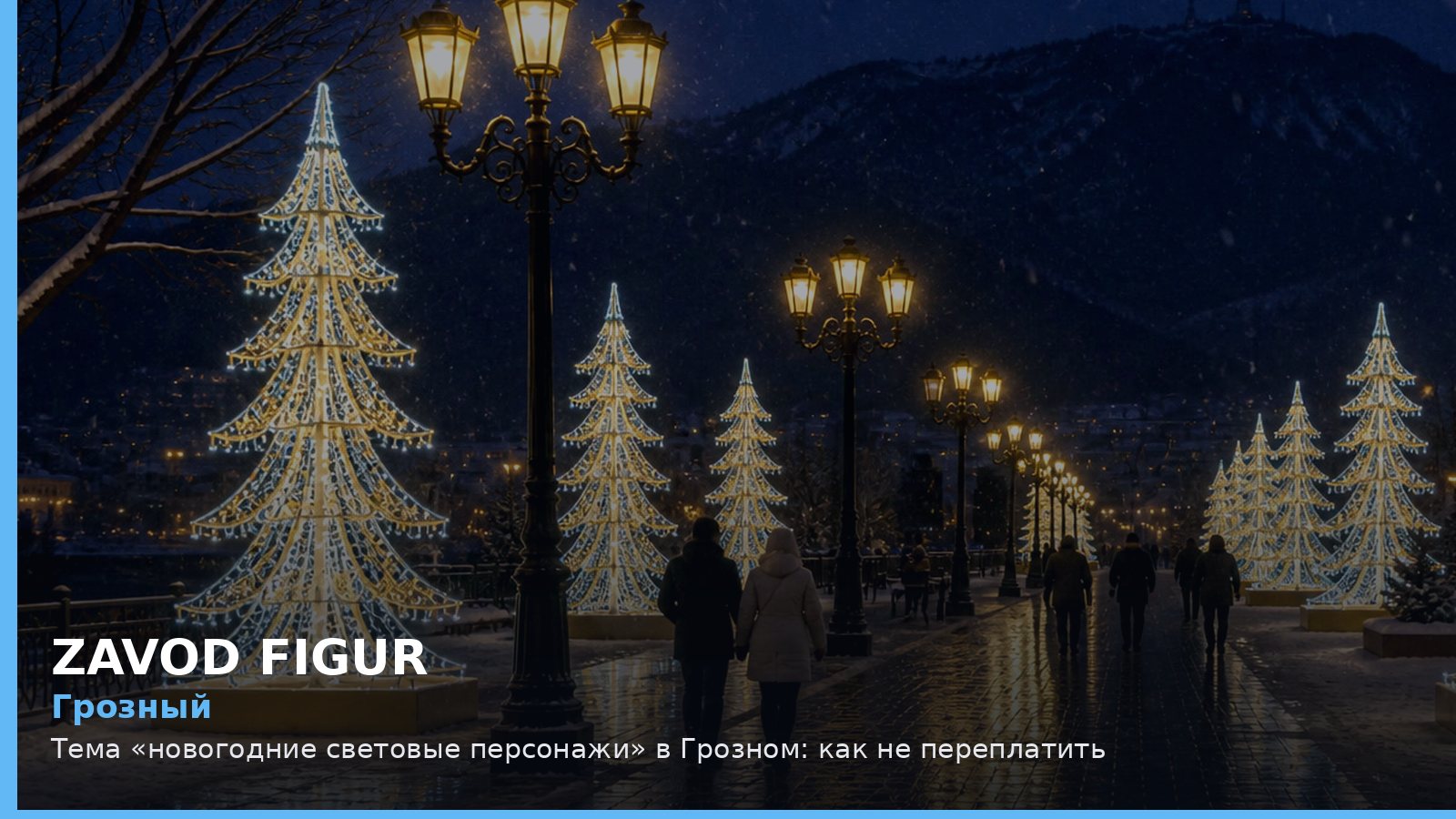 Грозный: новогодние световые персонажи