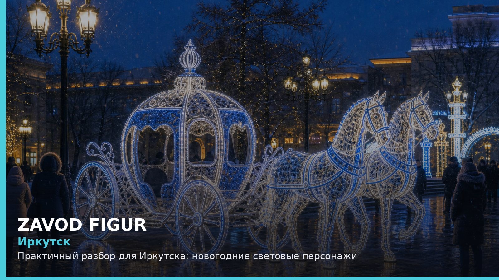 Иркутск: Практичный разбор для Иркутска: новогодние световые персонажи