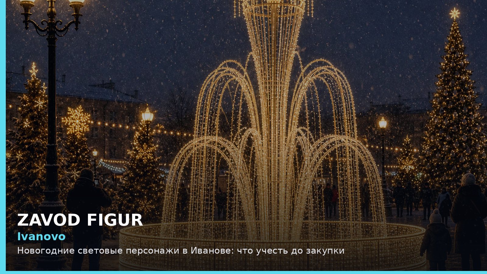 Иваново: новогодние световые персонажи