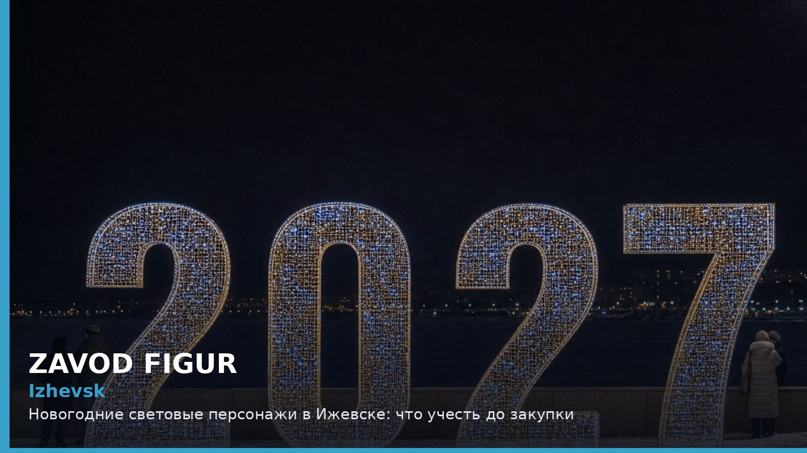 Ижевск: новогодние световые персонажи
