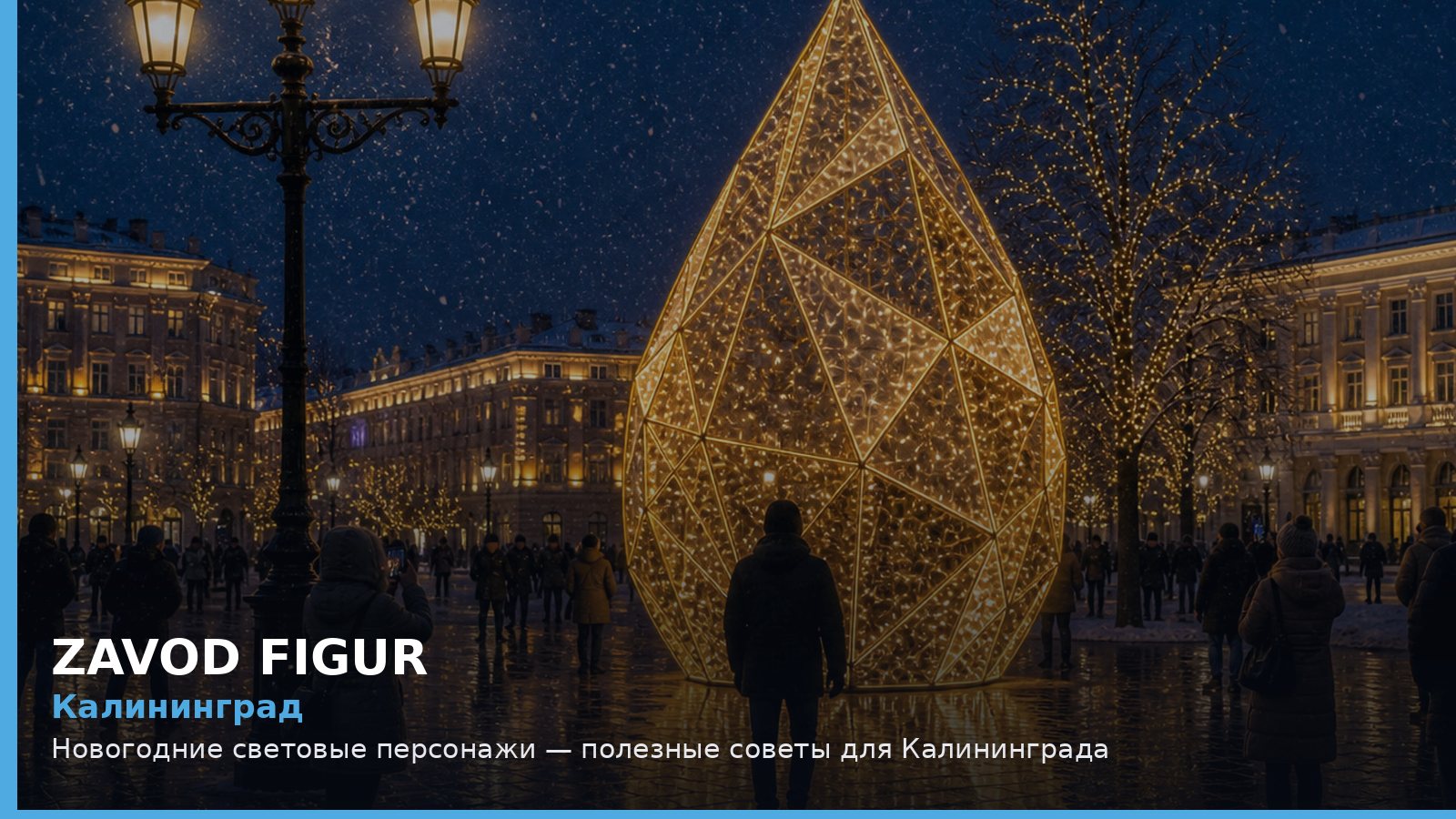 Калининград: новогодние световые персонажи