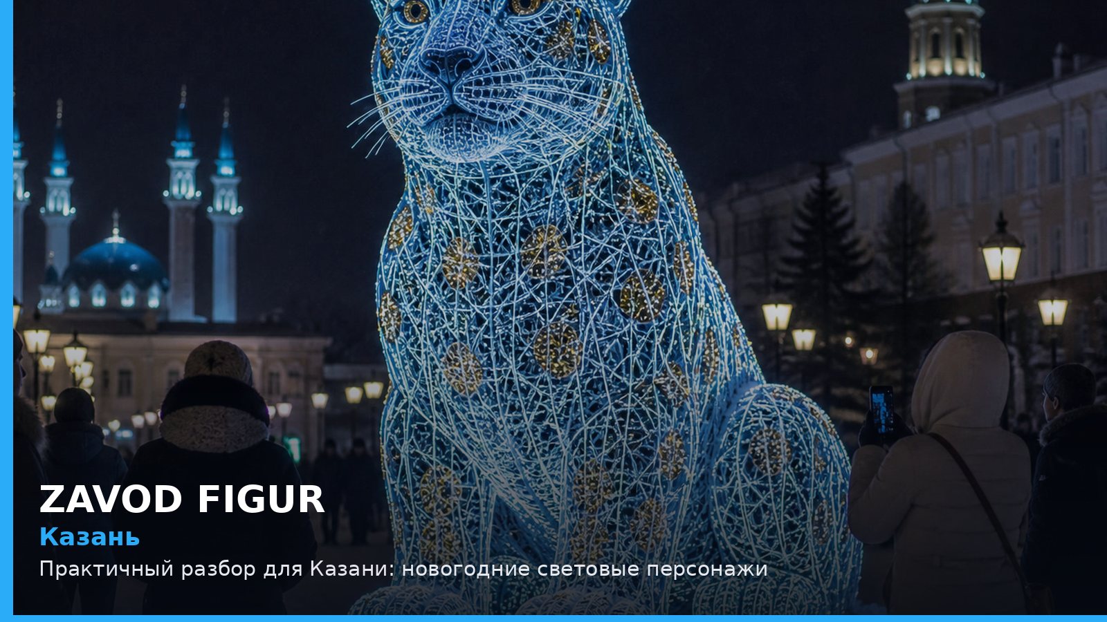 Казань: новогодние световые персонажи