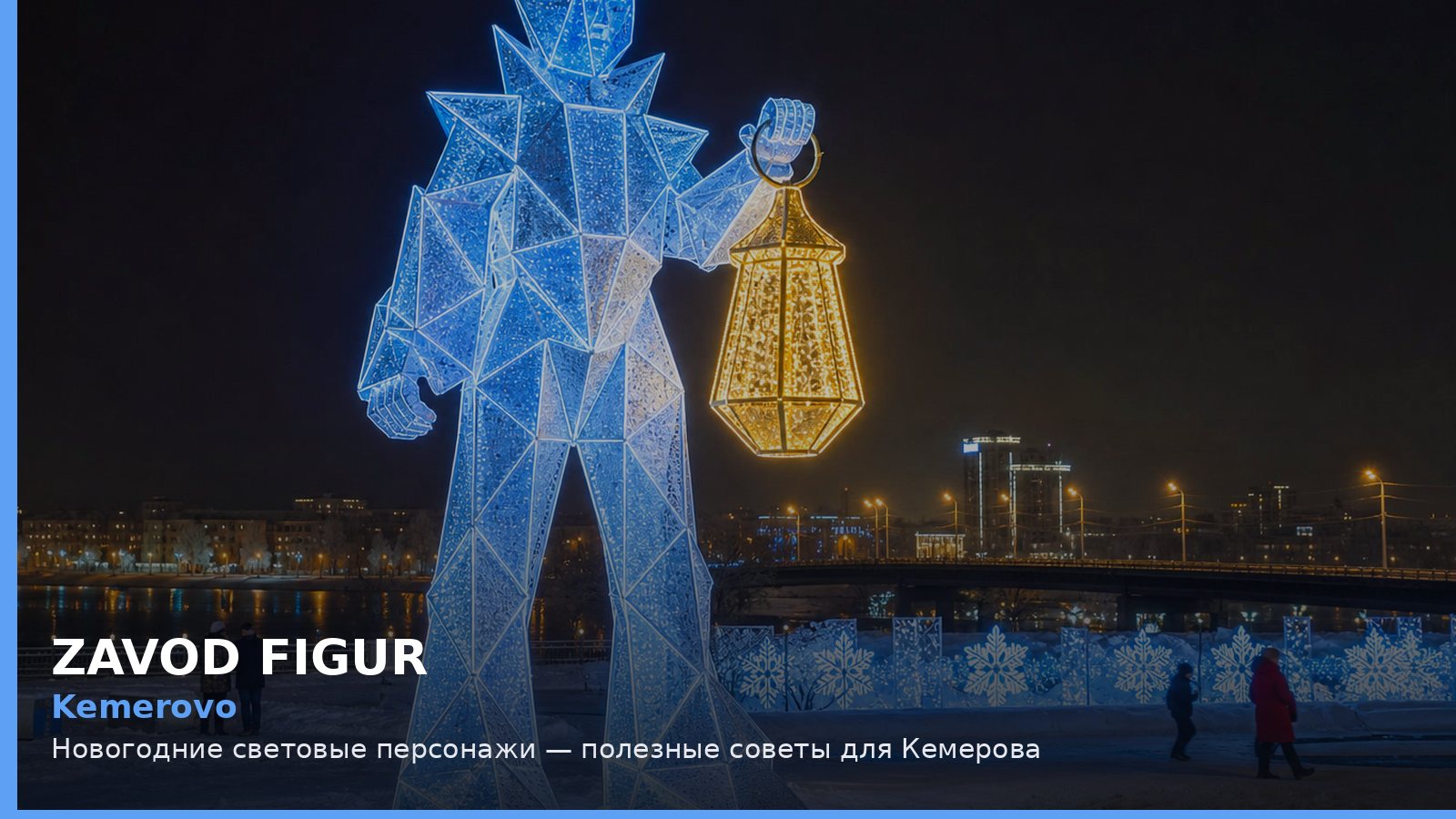 Кемерово: новогодние световые персонажи