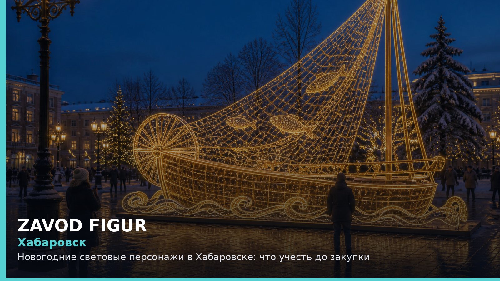 Хабаровск: Новогодние световые персонажи в Хабаровске: что учесть до закупки
