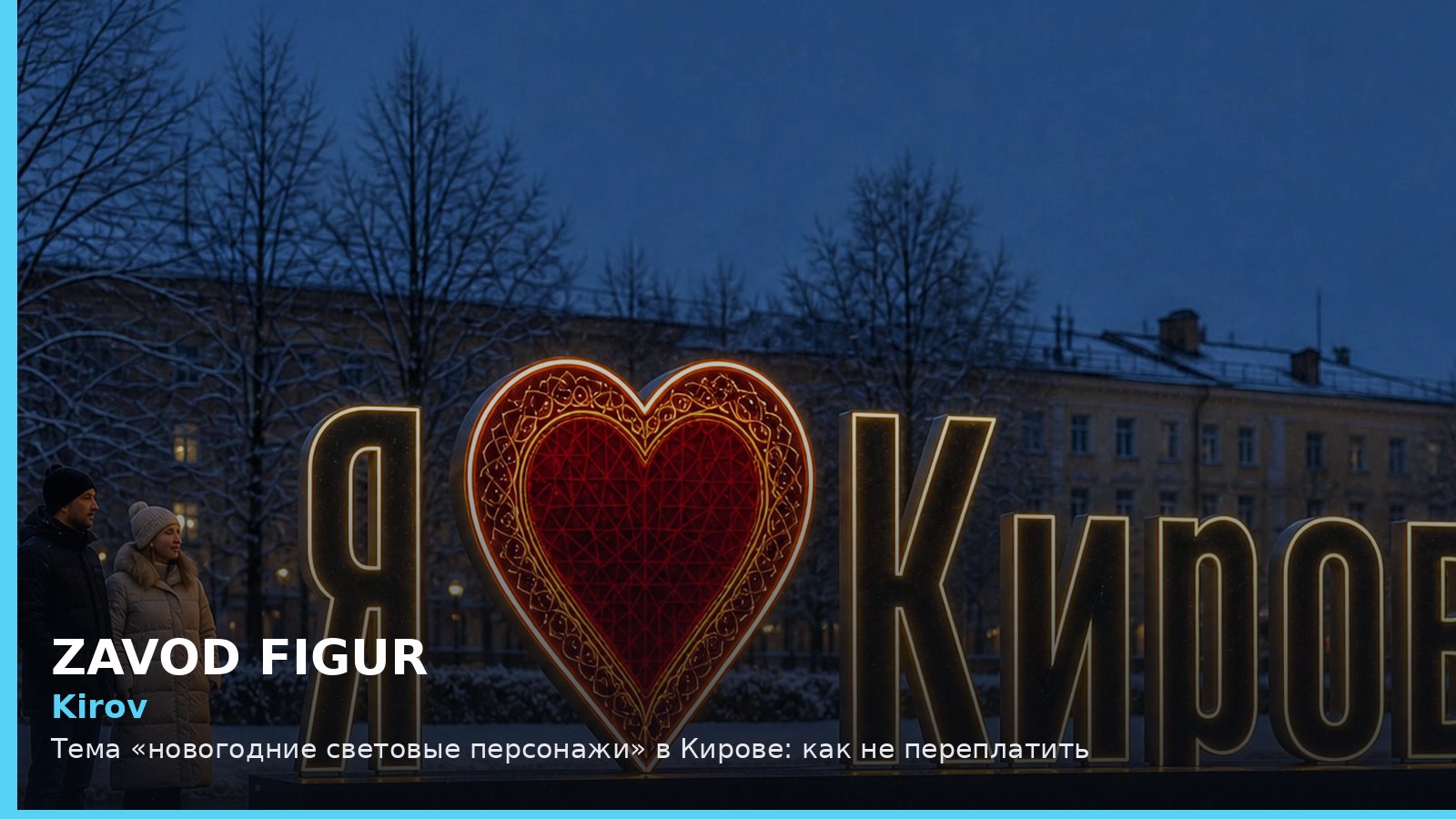 Kirov: Тема «новогодние световые персонажи» в Кирове: как не переплатить