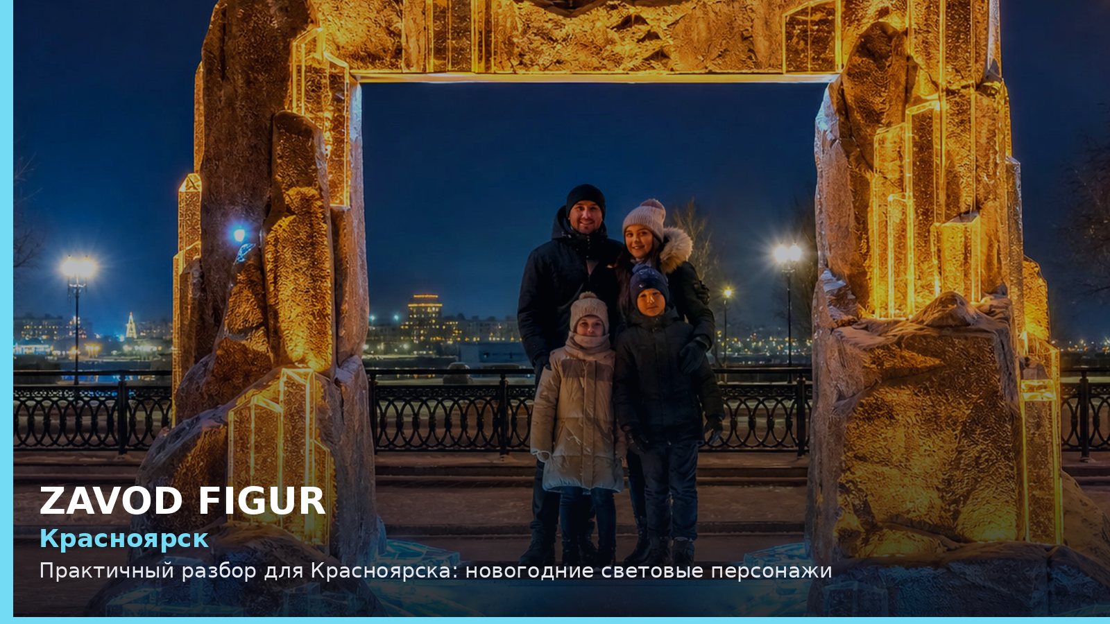 Красноярск: Практичный разбор для Красноярска: новогодние световые персонажи