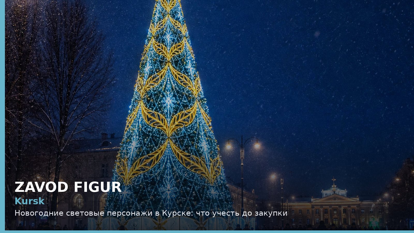 Курск: новогодние световые персонажи