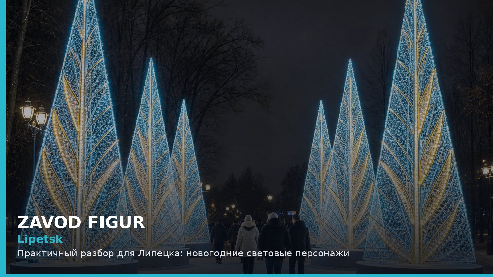 Липецк: новогодние световые персонажи