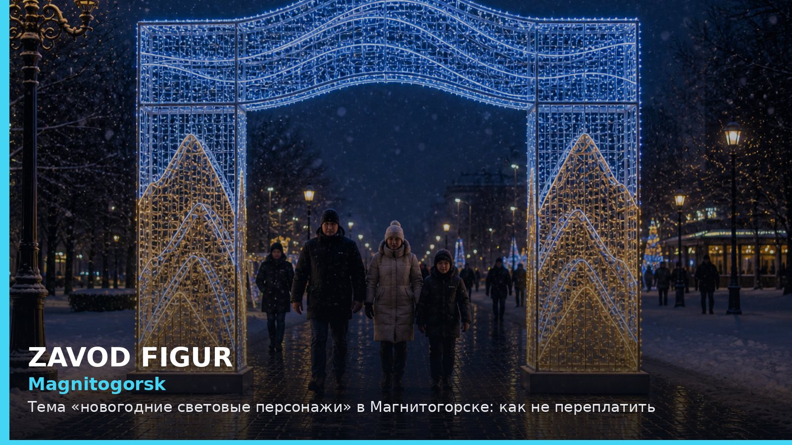 Магнитогорск: новогодние световые персонажи