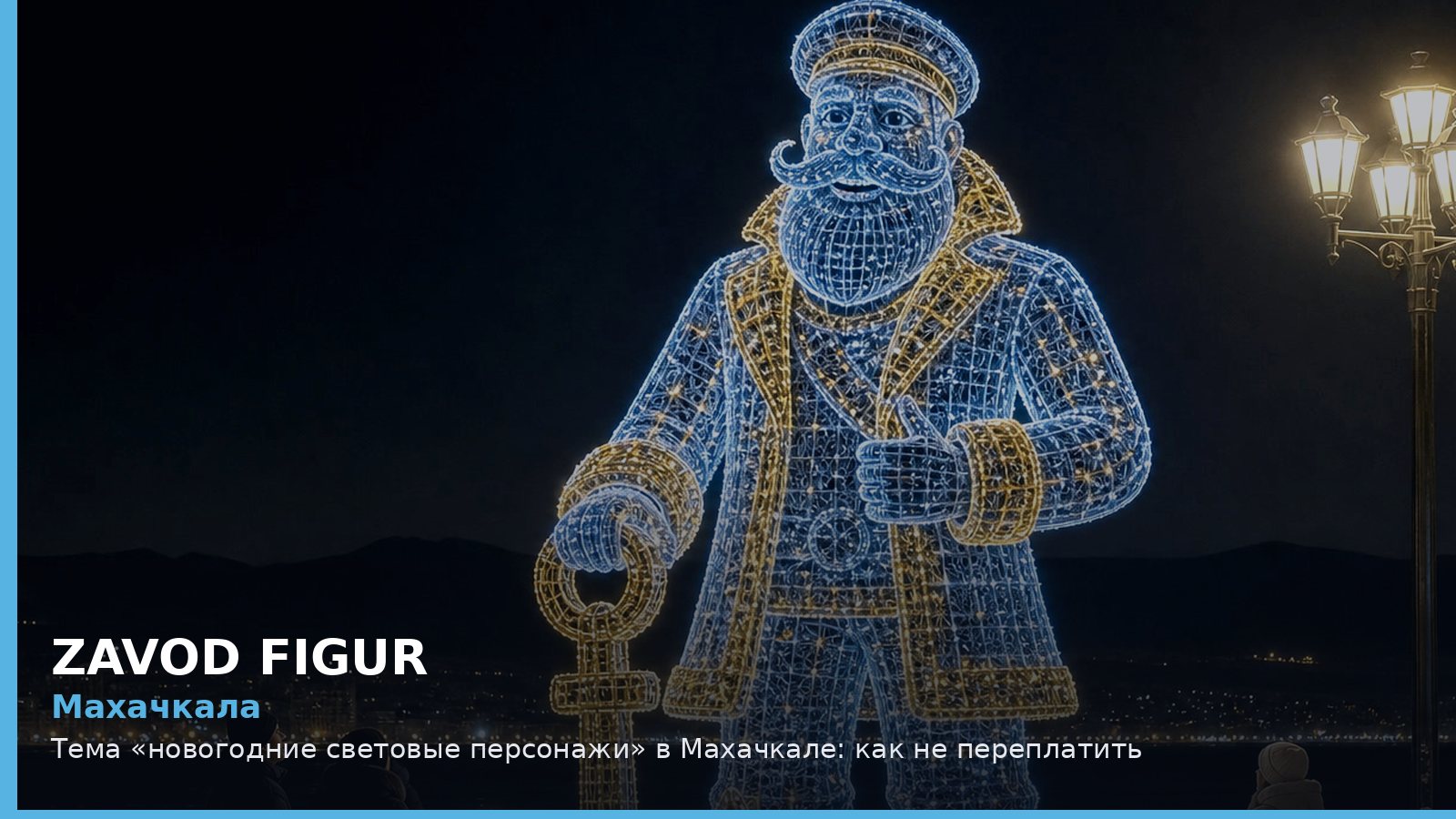 Махачкала: новогодние световые персонажи