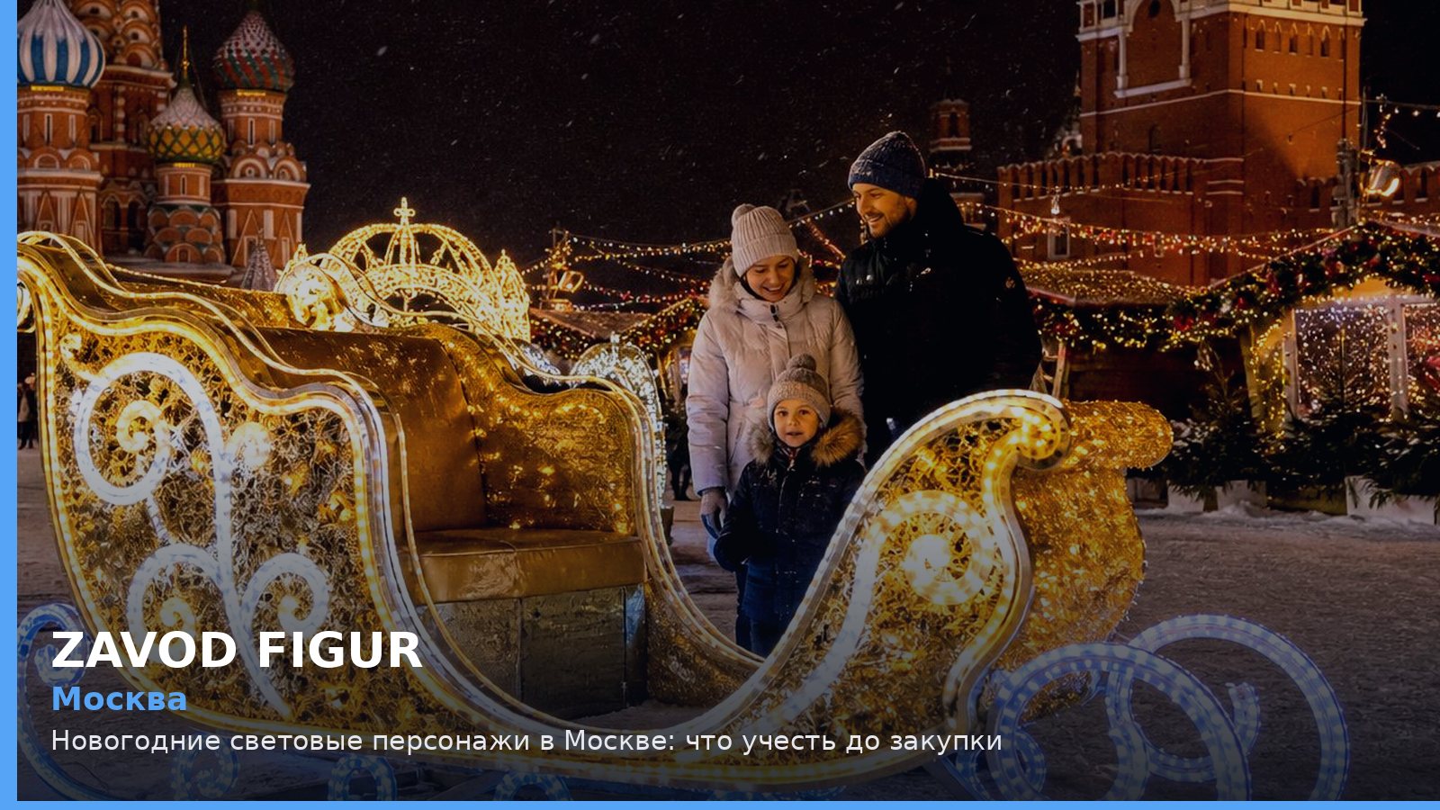 Москва: новогодние световые персонажи