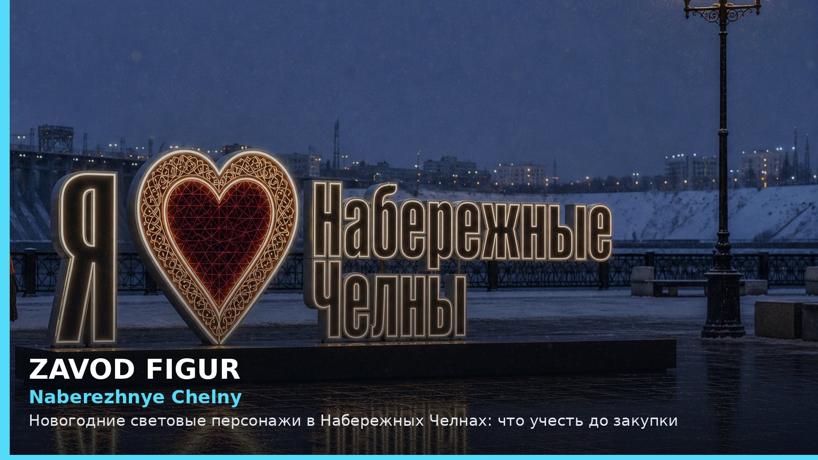 Набережные Челны: новогодние световые персонажи
