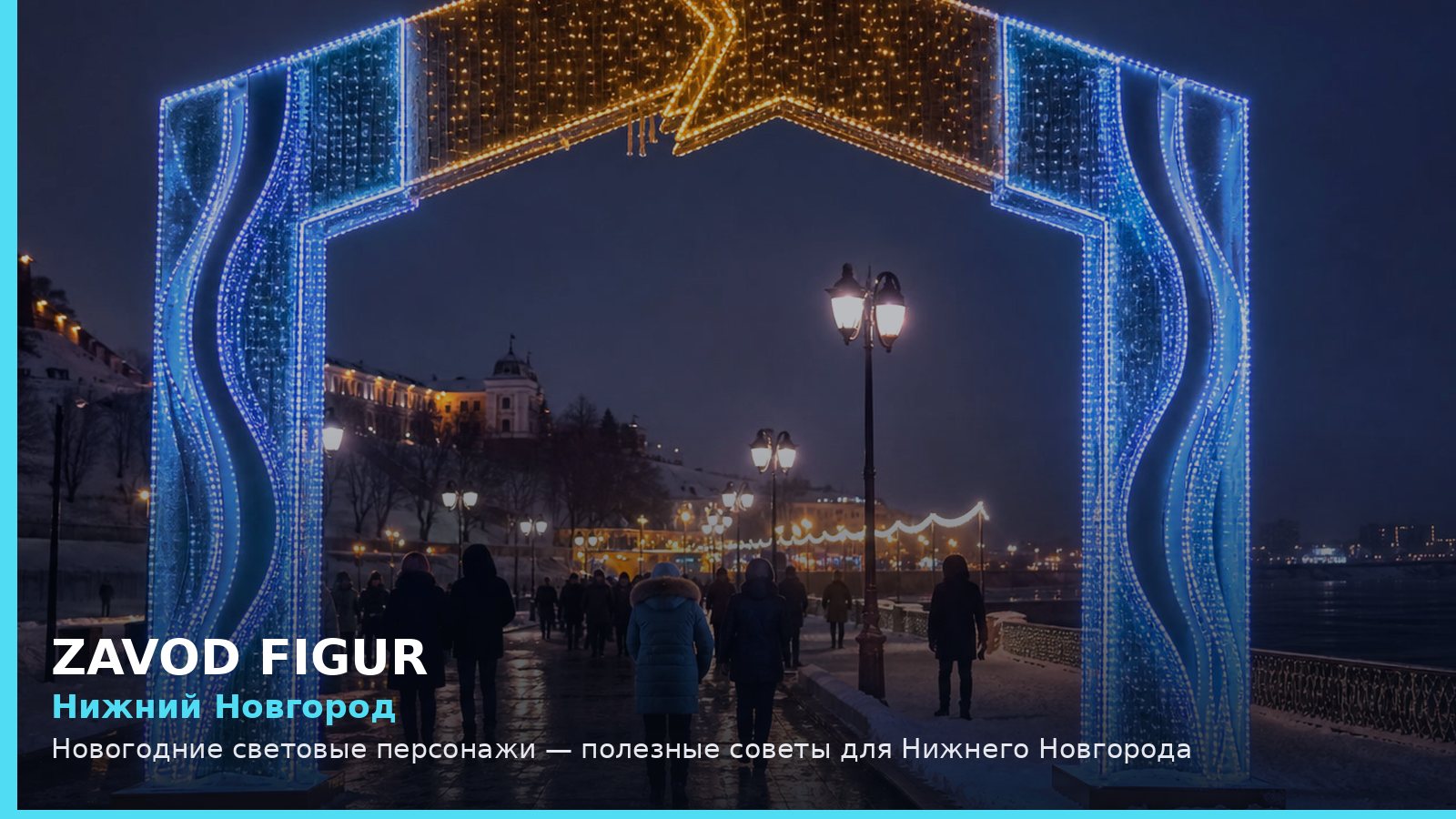 Нижний Новгород: Новогодние световые персонажи — полезные советы для Нижнего Новгорода