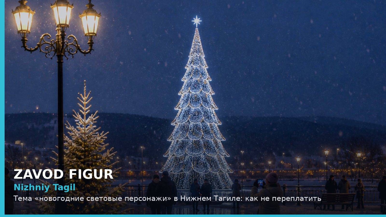 Нижний Тагил: новогодние световые персонажи
