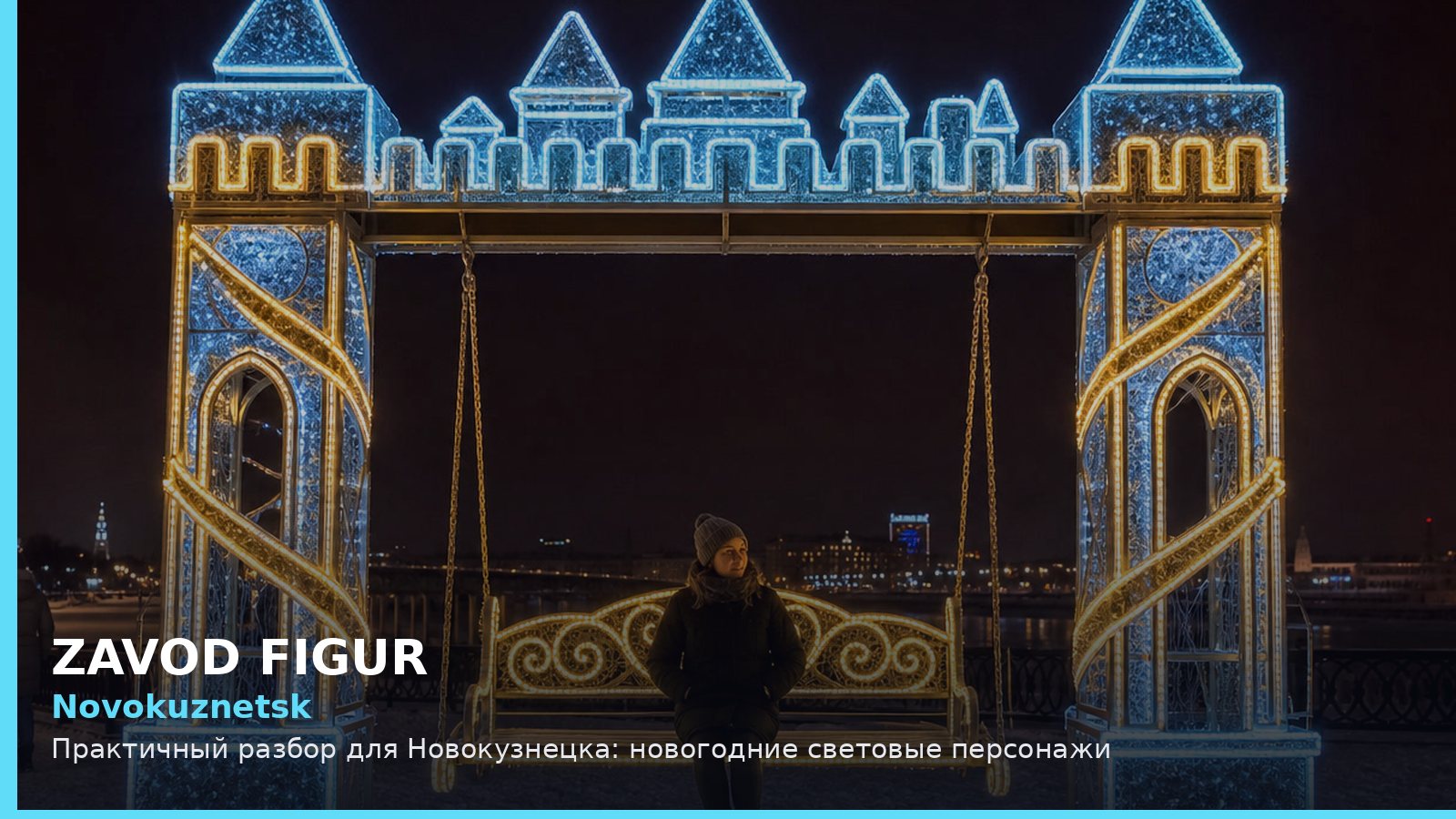 Novokuznetsk: Практичный разбор для Новокузнецка: новогодние световые персонажи