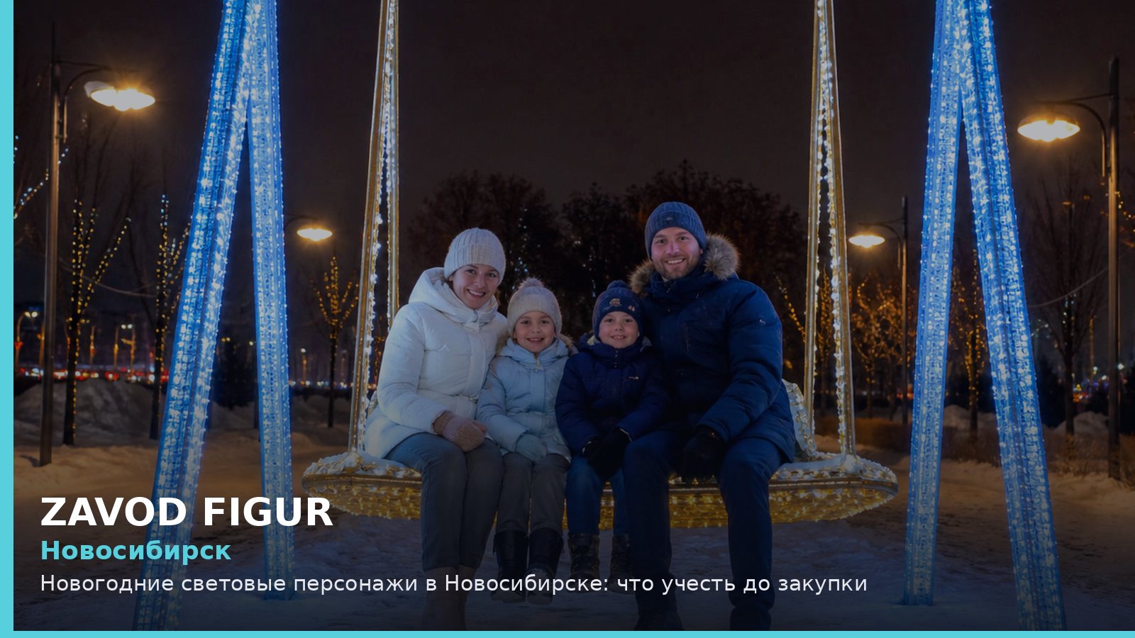 Новосибирск: новогодние световые персонажи