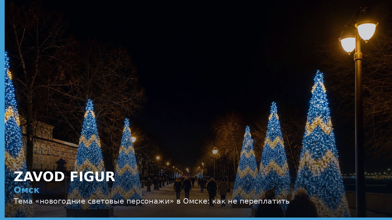 Омск: новогодние световые персонажи