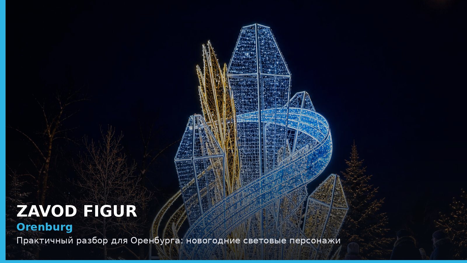 Оренбург: новогодние световые персонажи
