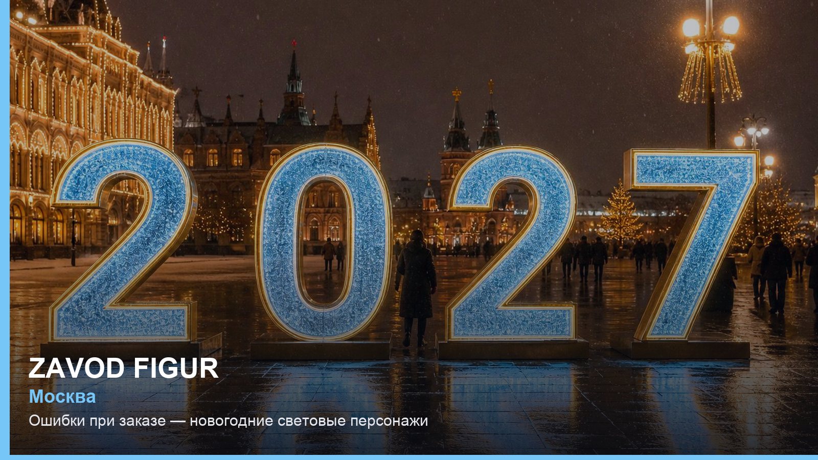 Ошибки при заказе — новогодние световые персонажи