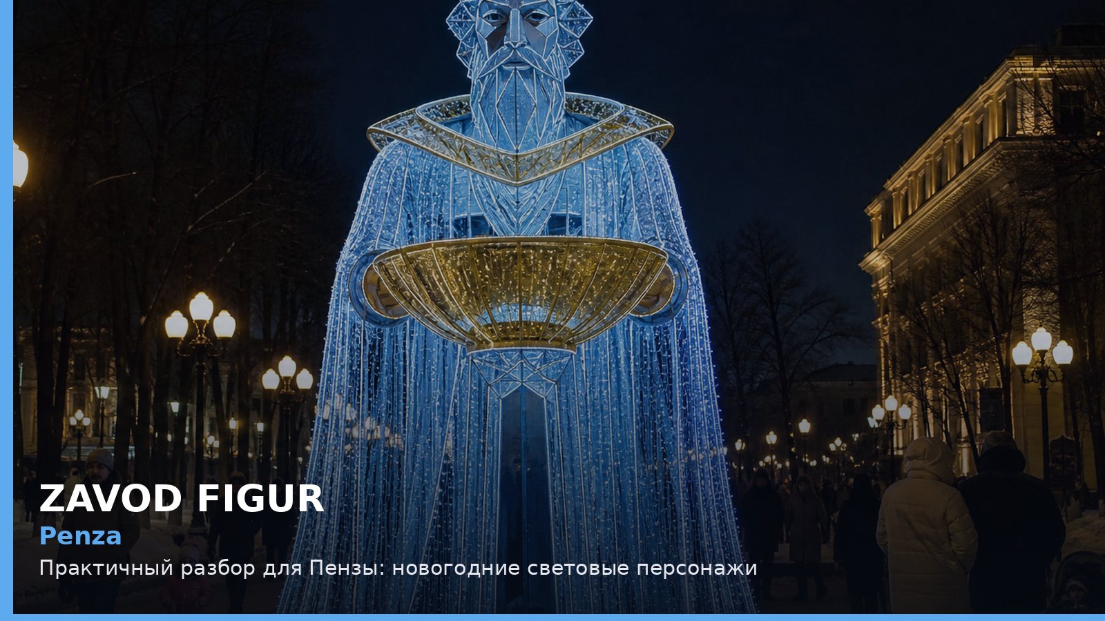 Пенза: новогодние световые персонажи