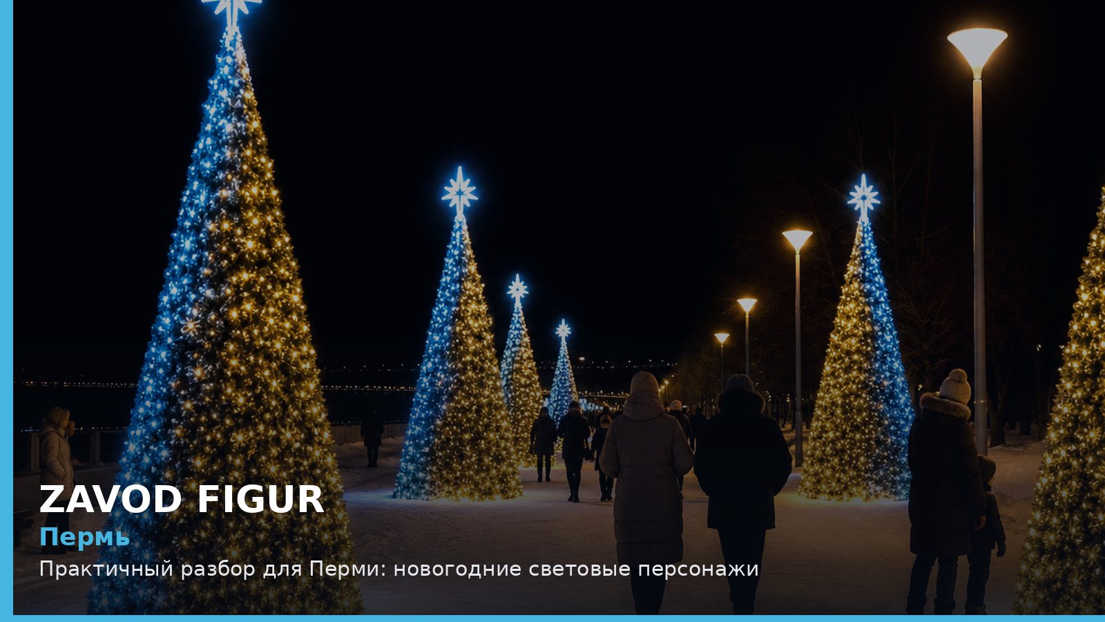 Пермь: новогодние световые персонажи