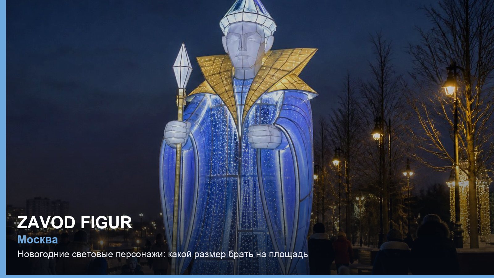 Новогодние световые персонажи: какой размер брать на площадь