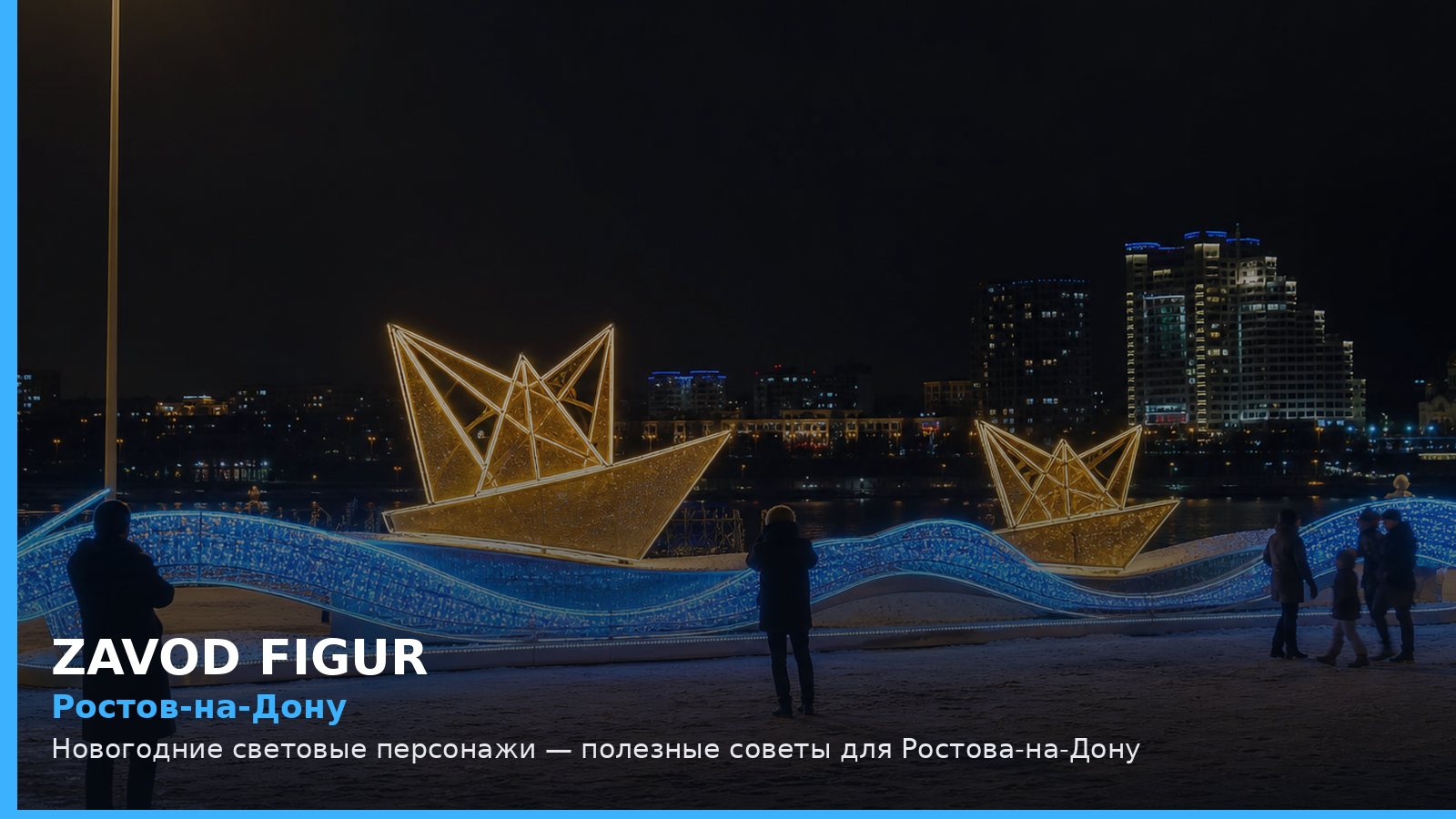 Ростов-на-Дону: Новогодние световые персонажи — полезные советы для Ростова-на-Дону