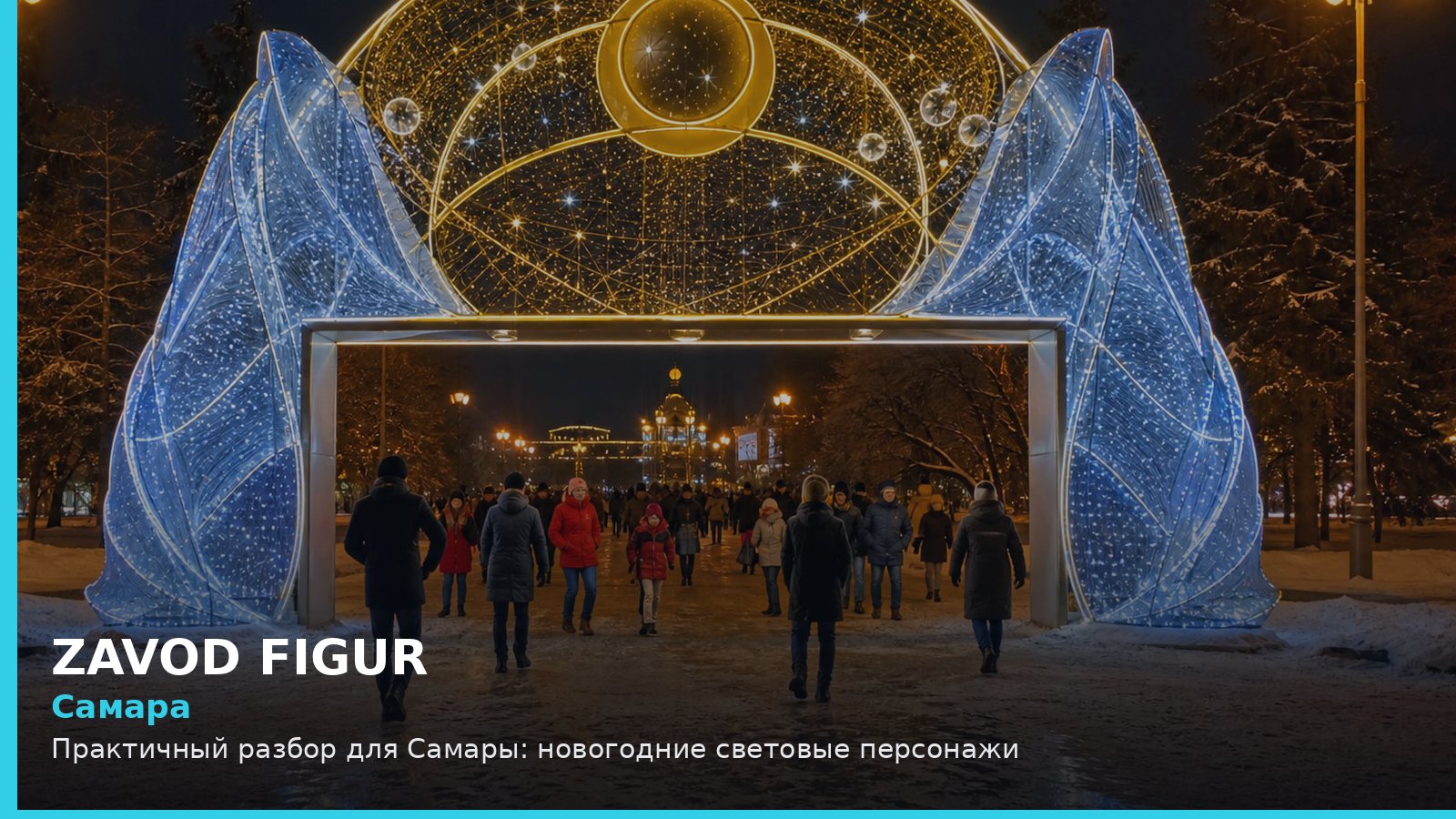 Самара: новогодние световые персонажи