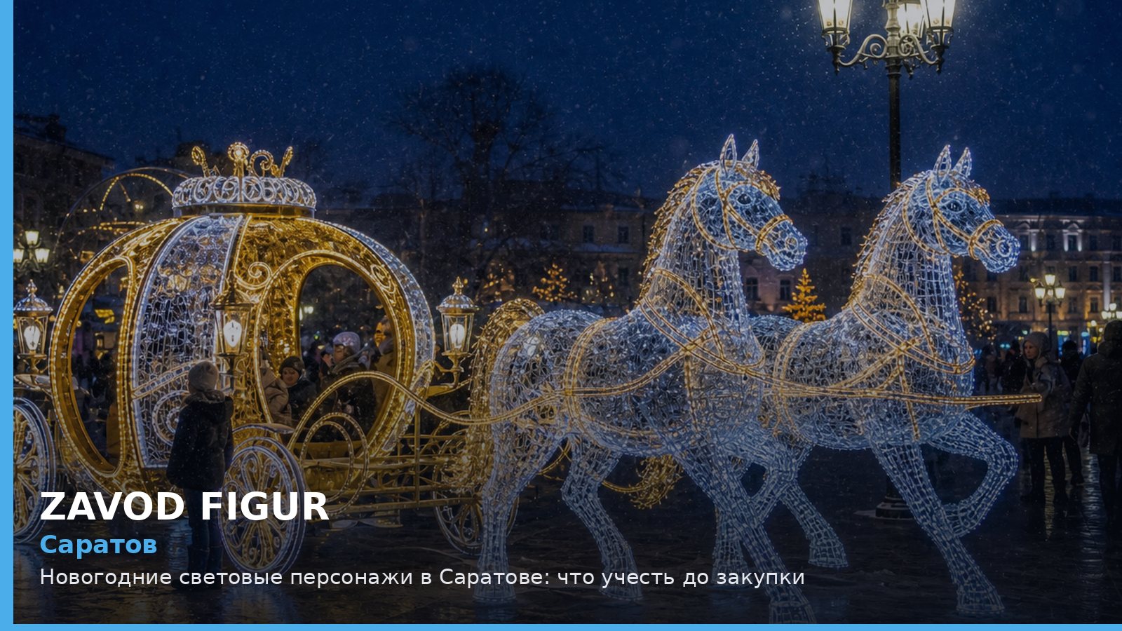 Саратов: новогодние световые персонажи