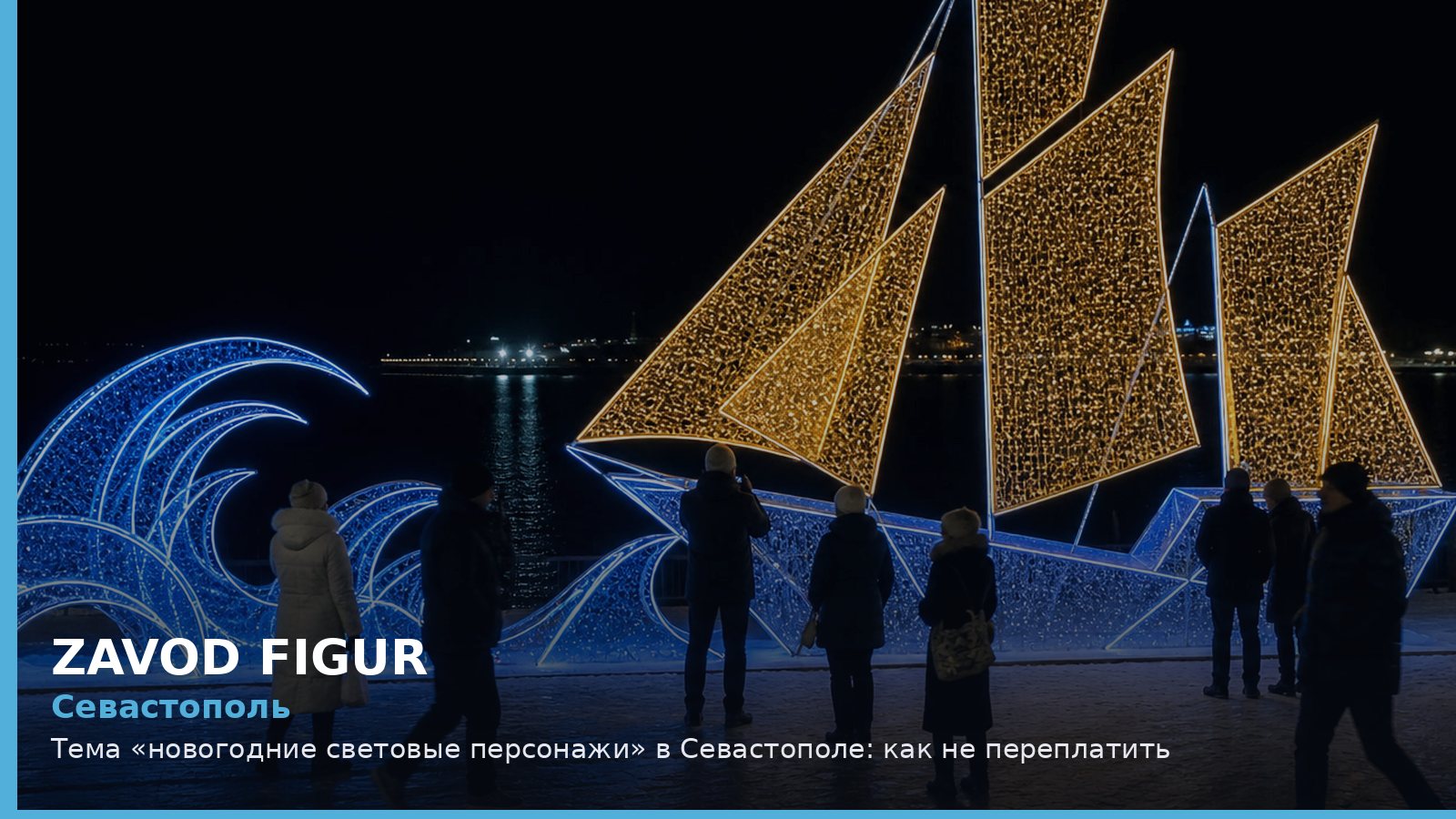 Севастополь: новогодние световые персонажи