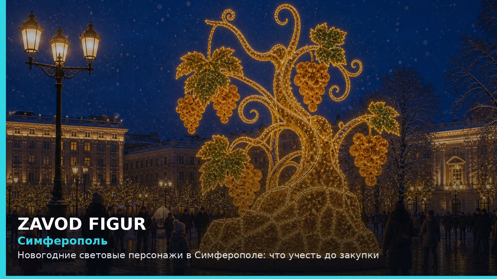 Симферополь: новогодние световые персонажи
