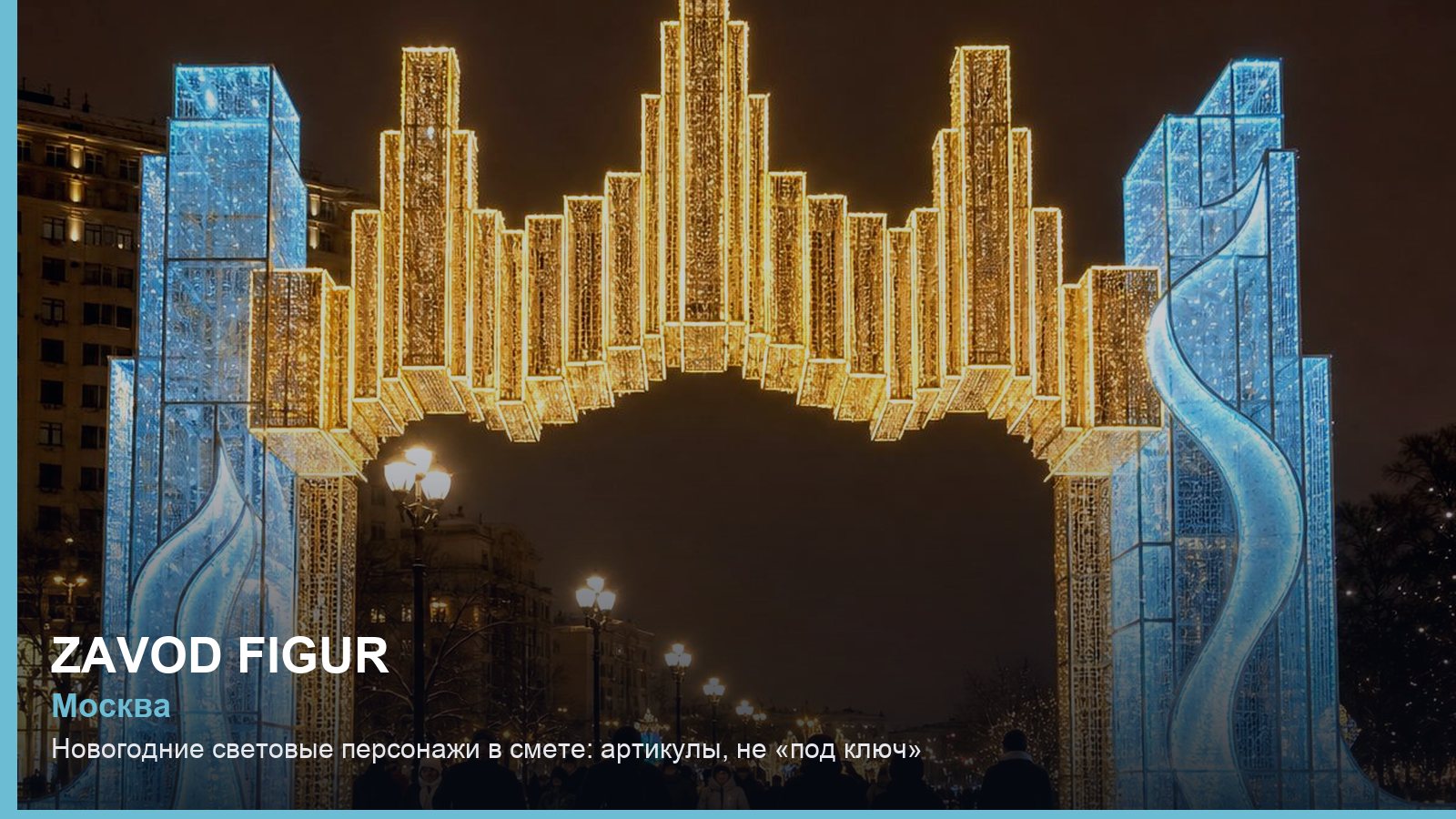 Новогодние световые персонажи в смете: артикулы, не «под ключ»
