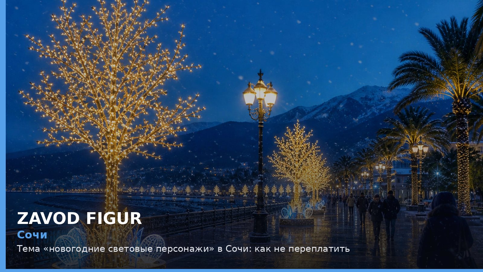 Сочи: новогодние световые персонажи