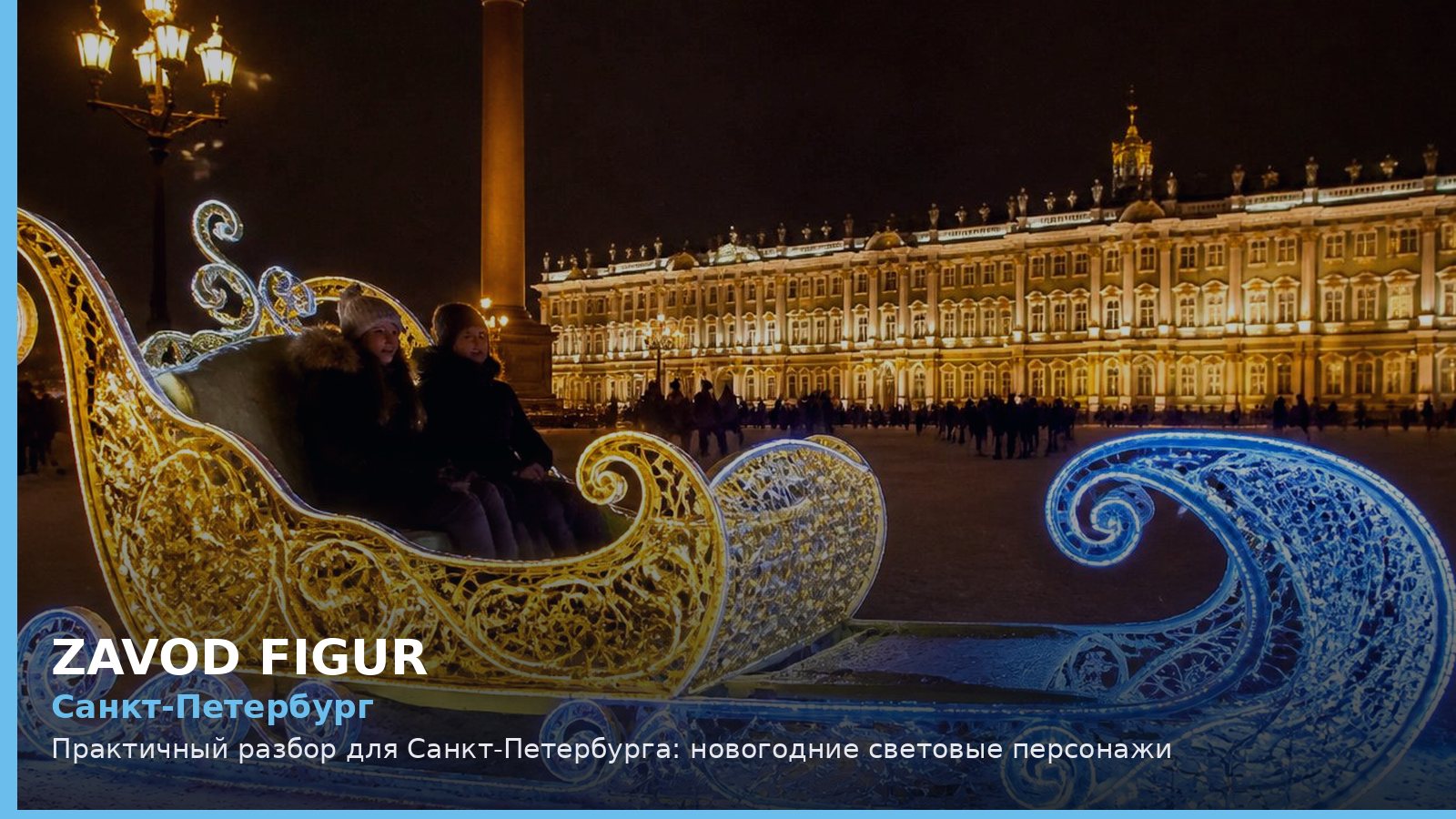 Санкт-Петербург: новогодние световые персонажи