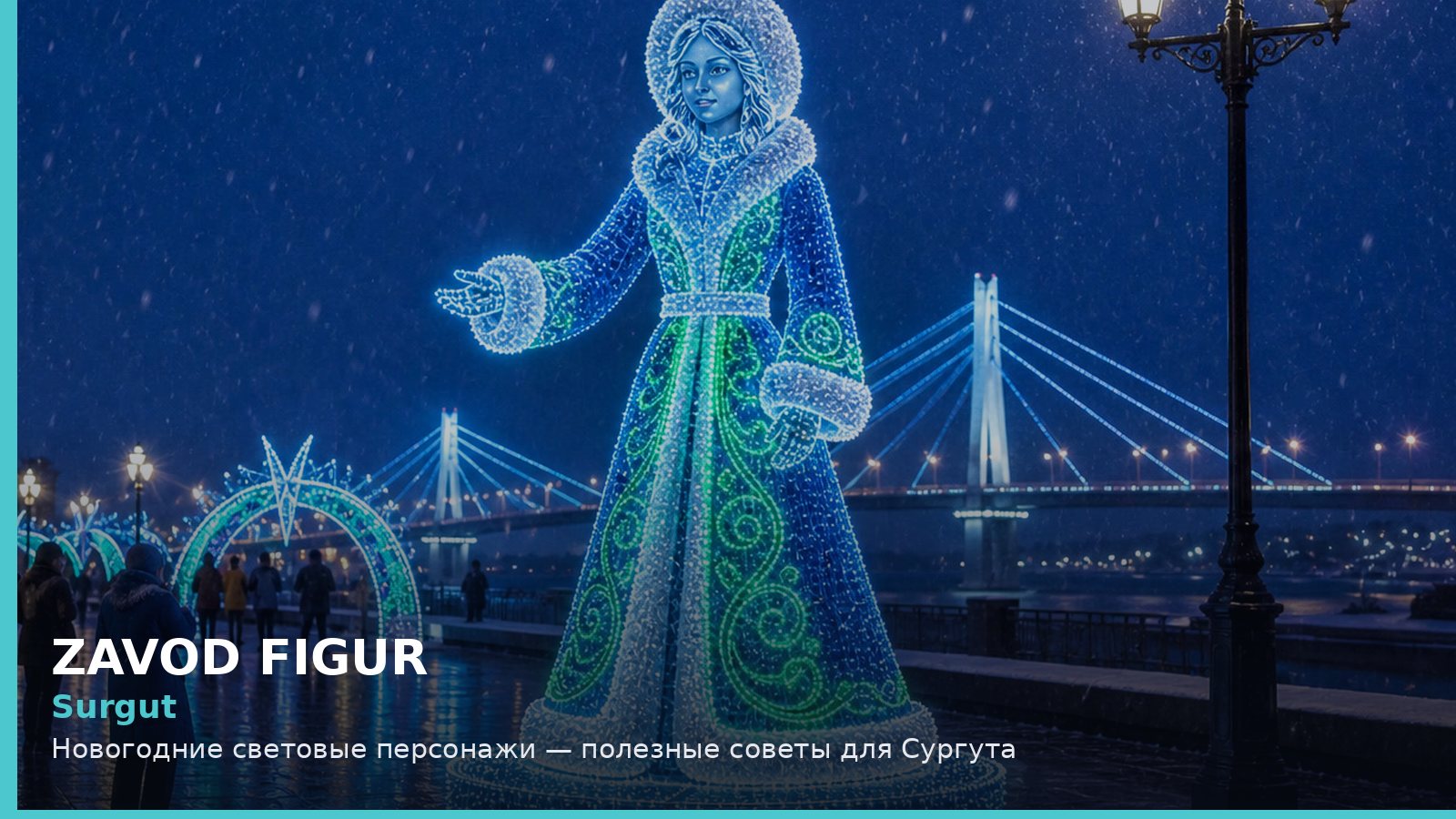 Сургут: новогодние световые персонажи