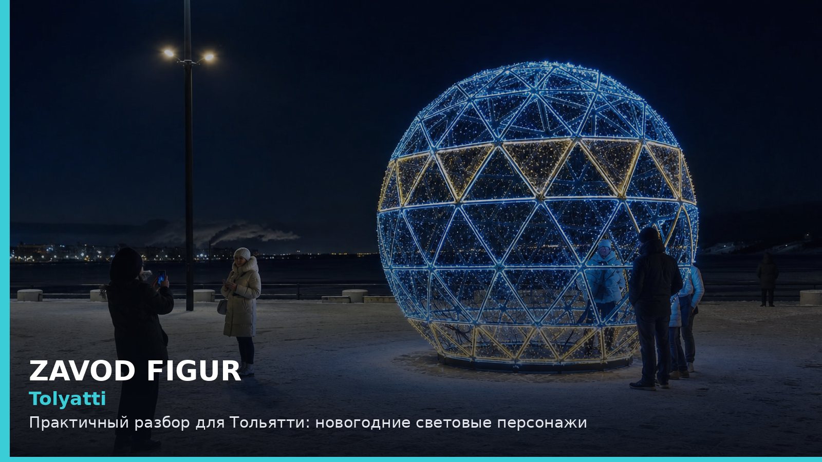 Тольятти: новогодние световые персонажи