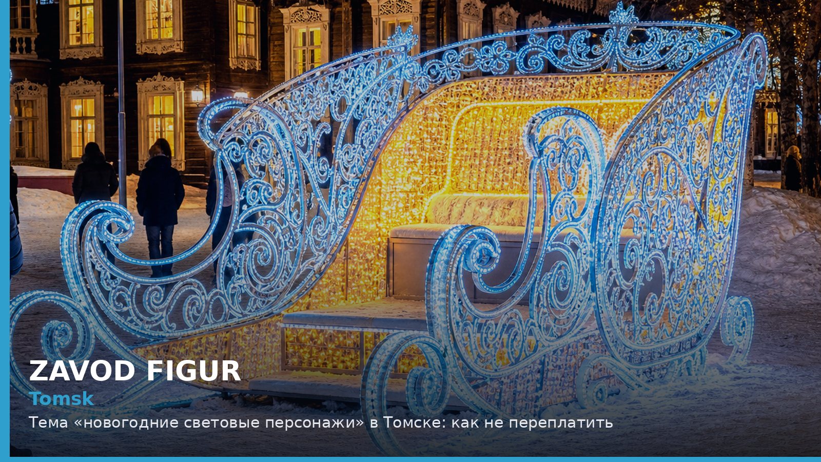 Томск: новогодние световые персонажи