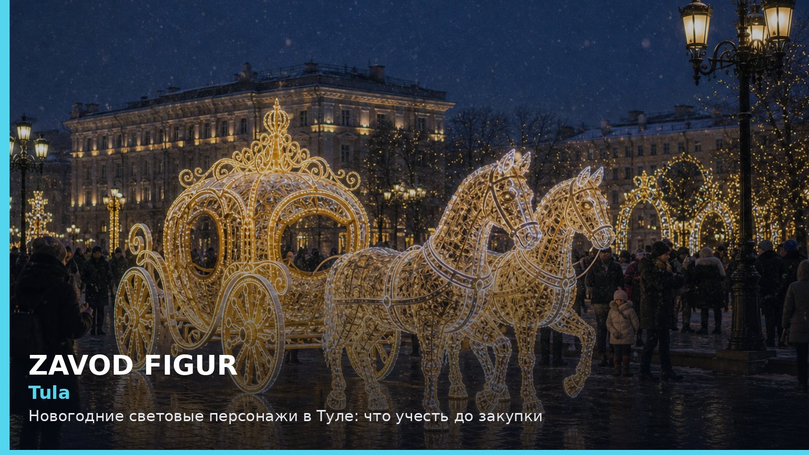 Tula: Новогодние световые персонажи в Туле: что учесть до закупки