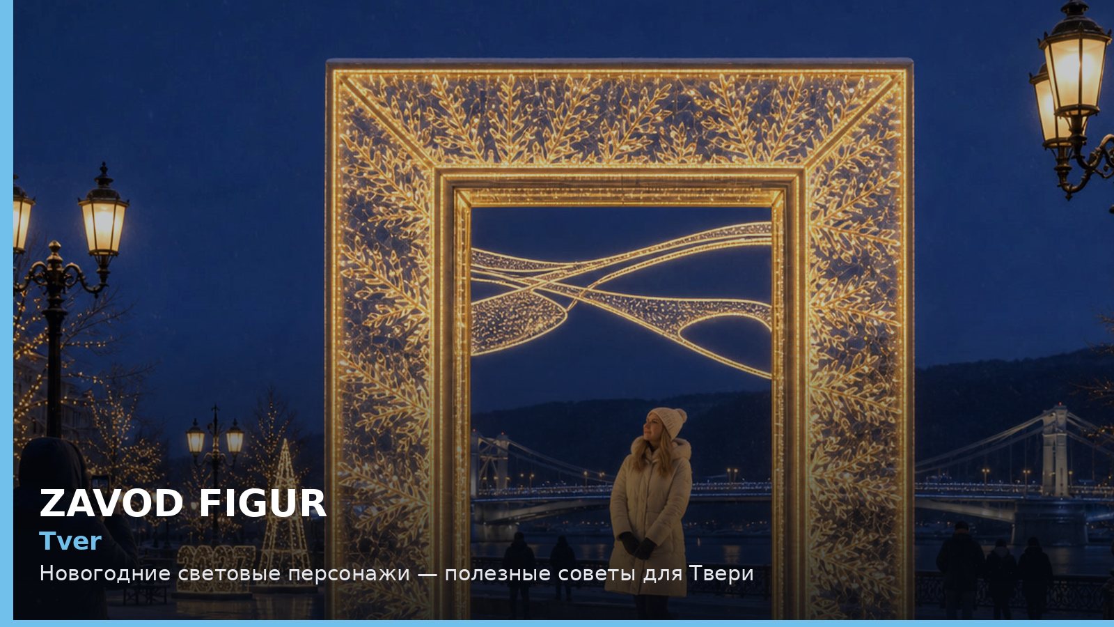 Тверь: новогодние световые персонажи