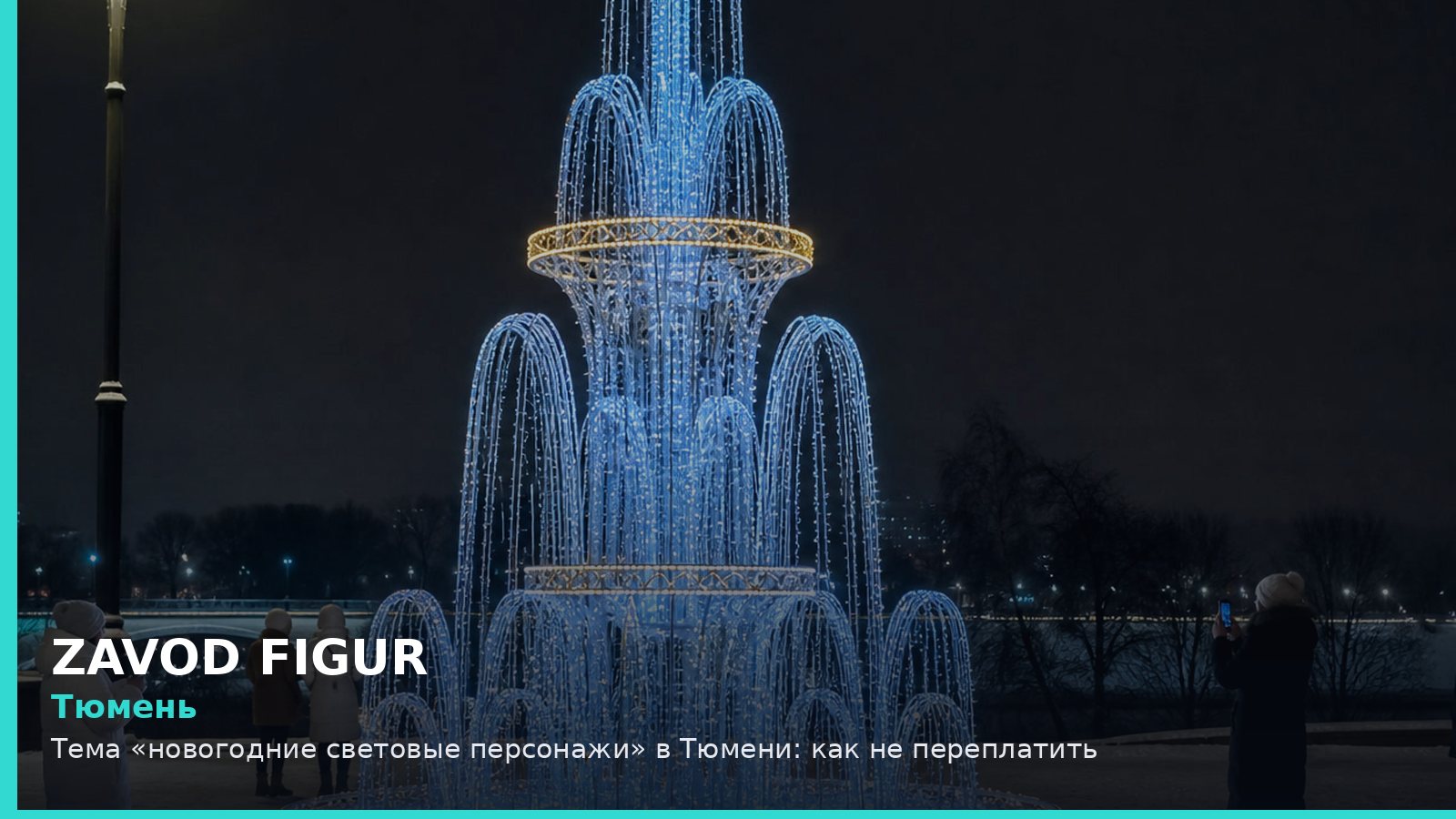 Тюмень: новогодние световые персонажи