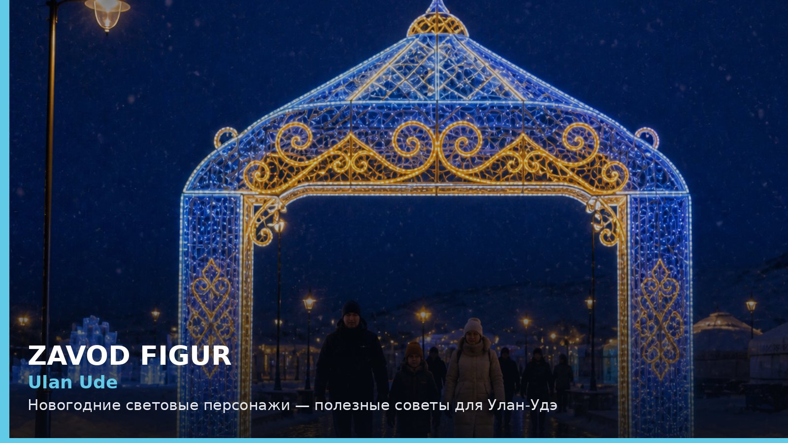 Улан-Удэ: новогодние световые персонажи