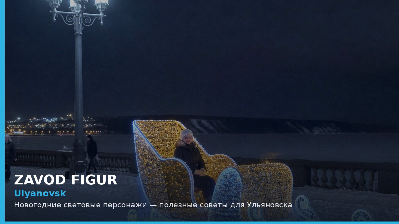Ulyanovsk: Новогодние световые персонажи — полезные советы для Ульяновска