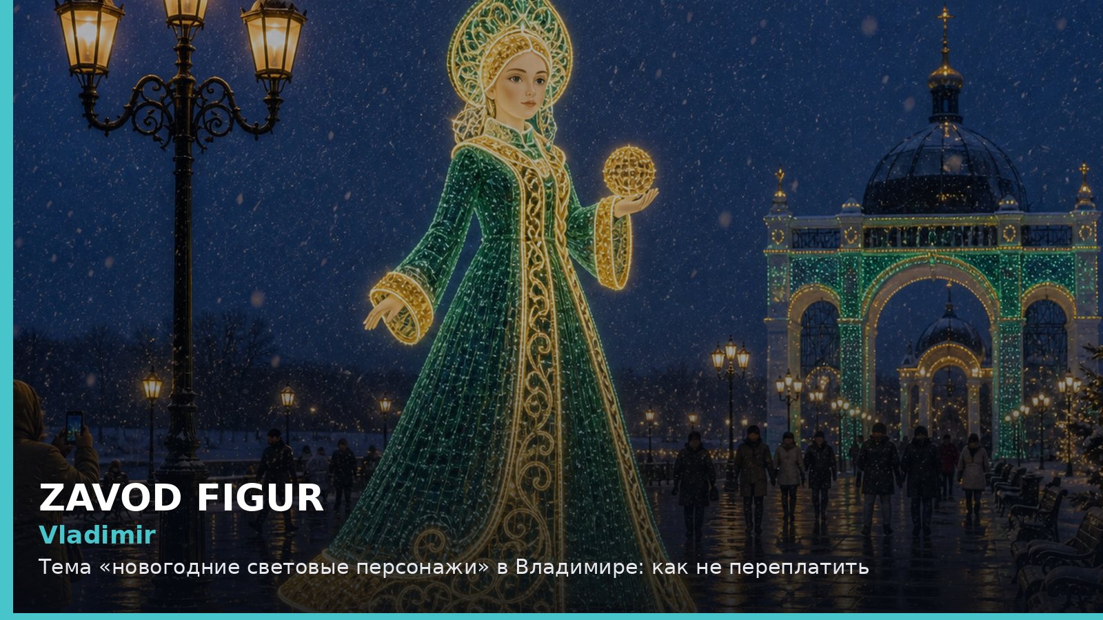 Владимир: новогодние световые персонажи