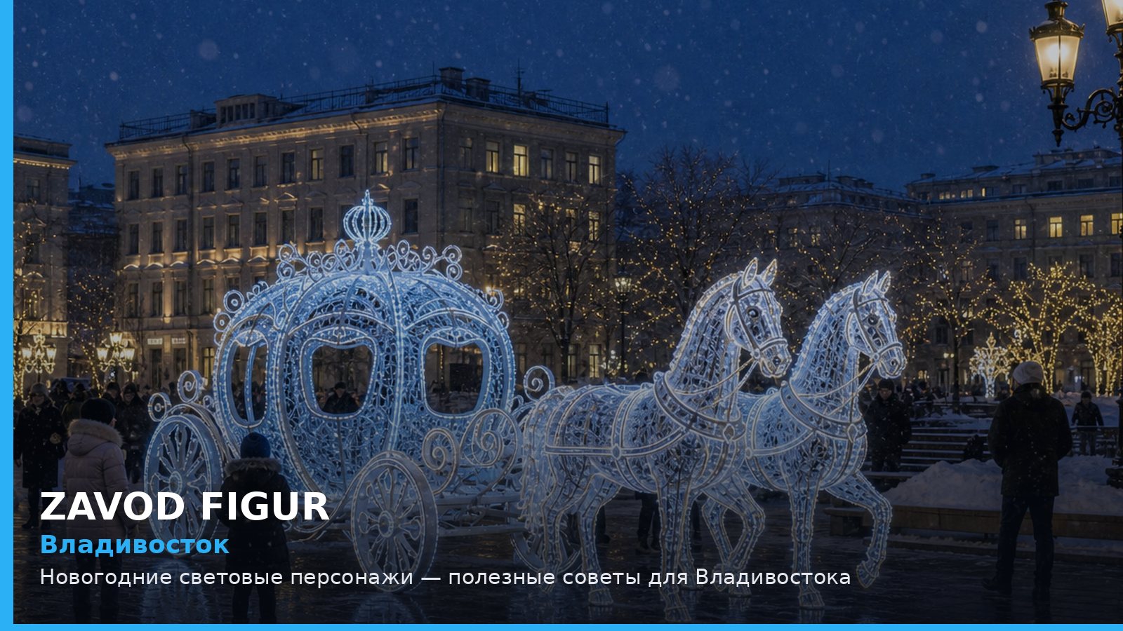 Владивосток: Новогодние световые персонажи — полезные советы для Владивостока
