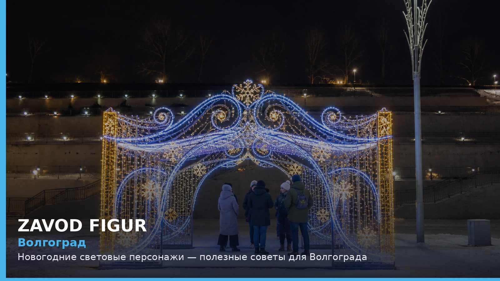 Волгоград: новогодние световые персонажи
