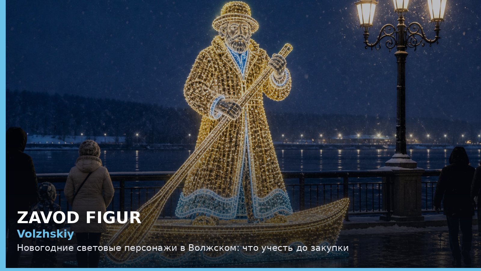 Волжский: новогодние световые персонажи