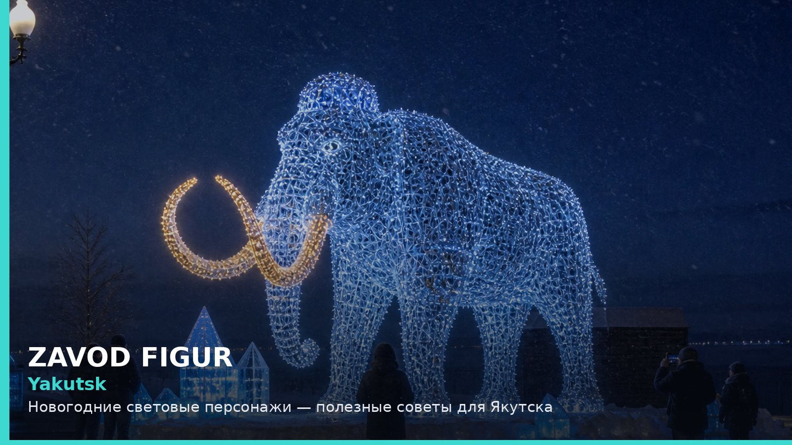 Якутск: новогодние световые персонажи